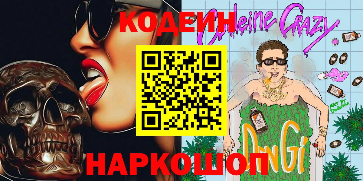 Кодеиновый сироп Lean напиток Lean (лин)  Вход с VPN  Кисловодск 
