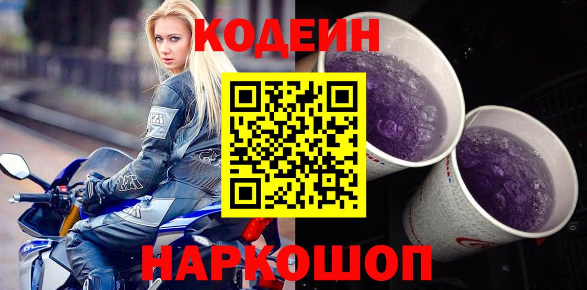 Кодеиновый сироп Lean Purple Drank Кисловодск